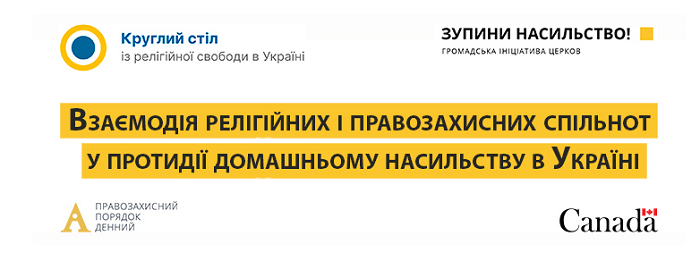 Відбулася дискусія «Взаємодія релігійних і правозахисних спільнот у протидії домашньому насильству в Україні».