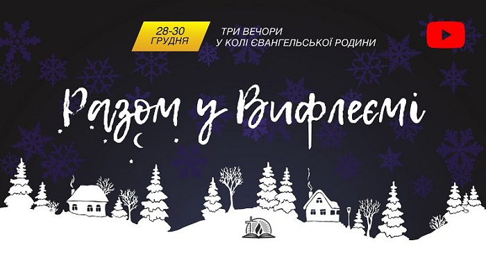 Всеукраїнський союз баптистів проведе триденне онлайн-свято «Разом в Віфлеємі»