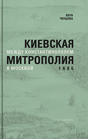 У Києві презентують книгу «Київська митрополія між Константинополем і Москвою. 1686»