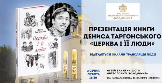 У Києві готується презентація книги Дениса Таргонського "Церква і її люди"