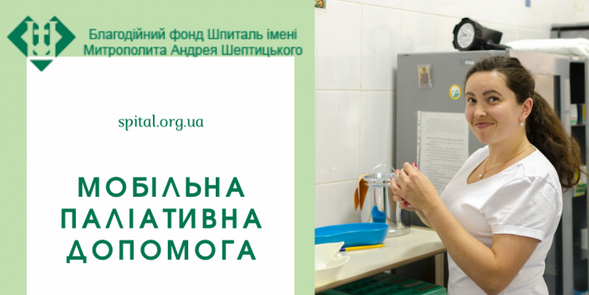 У шпиталі Шептицького запровадили новий напрямок – мобільну паліативну допомогу