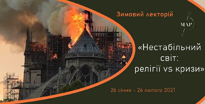 «Майстерня академічного релігієзнавства» відкриває лекторій «Нестабільний світ: релігії VS кризи»
