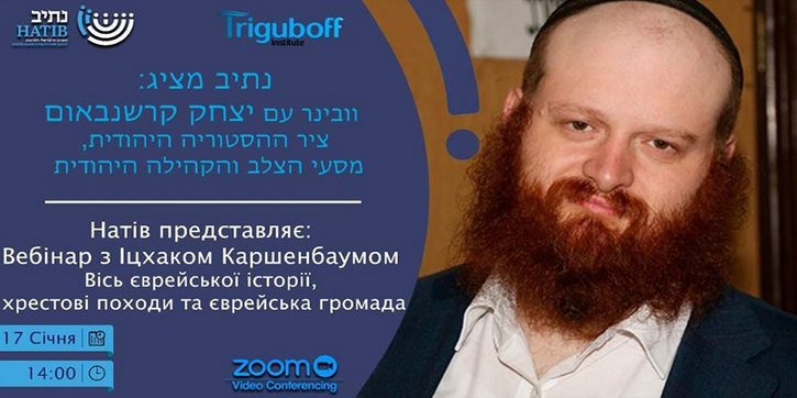 У Дніпрі проведуть вебінар «Вісь єврейської історії, хрестові походи та єврейська громада»
