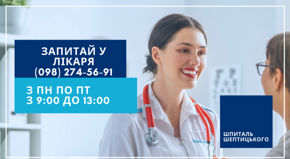 Шпиталь Шептицького запровадив нову послугу – «Запитай у лікаря»