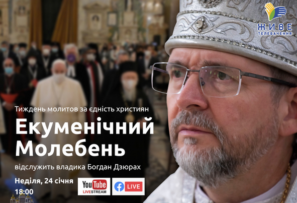 УГКЦ запрошує до спільної екуменічної молитви онлайн