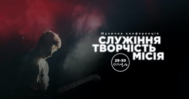 У Києві відбудеться конференція музичного руху «Служіння. Творчість. Місія»