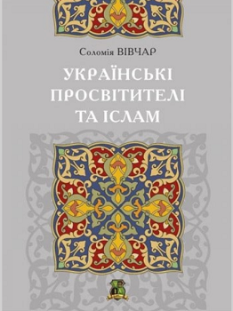 Перевидано книжку "Українські просвітителі та іслам"
