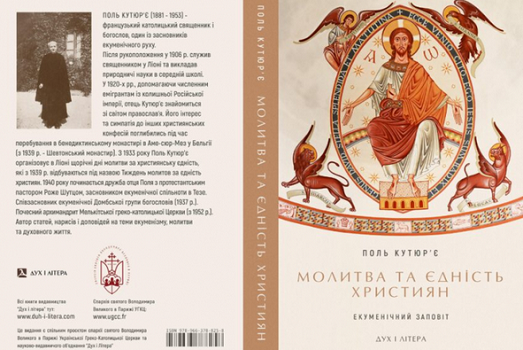 У Києві презентували книгу «Молитва та єдність християн. Екуменічний заповіт».