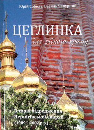 У Чернігові видали книгу про історію відродження Чернігівської єпархії