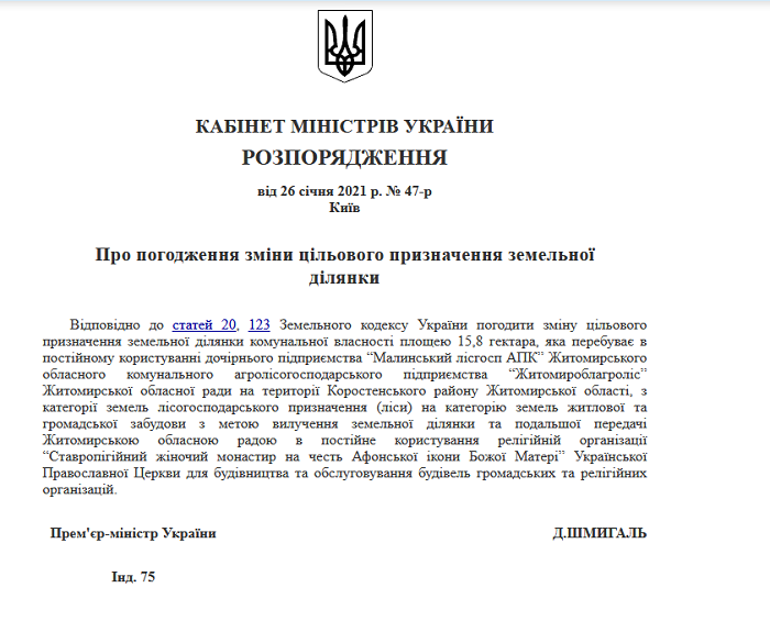 Кабмін передав монастирю УПЦ (МП) 15,8 гектара землі