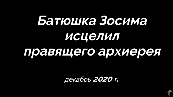 «Чудо исцеления от COVID-19» митрополита УПЦ (МП) вызвало отставку протоиерея и резонанс в РПЦ