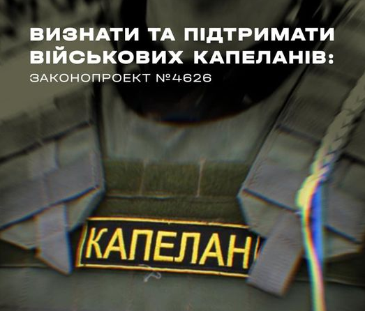 У Парламенті зареєстрували законопроєкт про капеланську службу