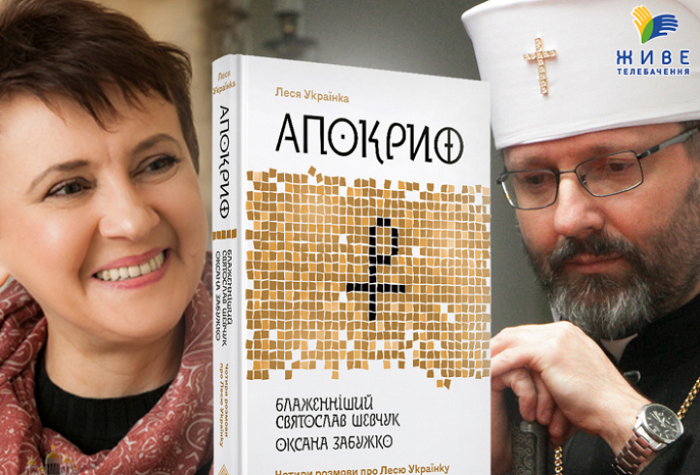 Глава УГКЦ та письменниця Оксана Забужко запрошують ставити запитання про «Апокриф» Лесі Українки