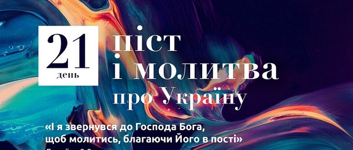 Баптисти розпочали 21-денний піст і молитву про Україну