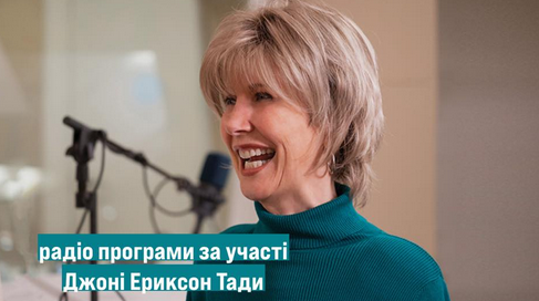 Мотиваційні програми Джоні Еріксон Тада людей з інвалідністю перекладені українською мовою