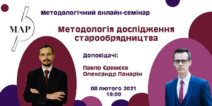 Українські релігієзнавці обговорять методологію дослідження старообрядництва