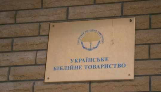УПЦ (МП) бере активну участь у проєкті Українського Біблійного Товариства з перекладу Біблії українською мовою