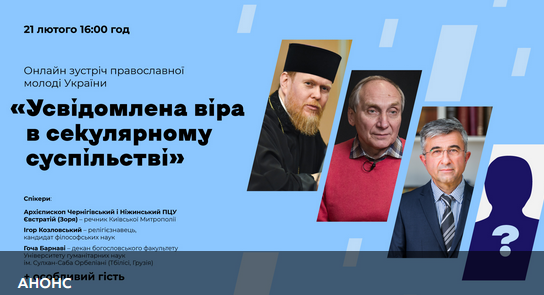 ПЦУ організує онлайн-зустріч православної молоді України на тему «Усвідомлена віра в секулярному суспільстві»