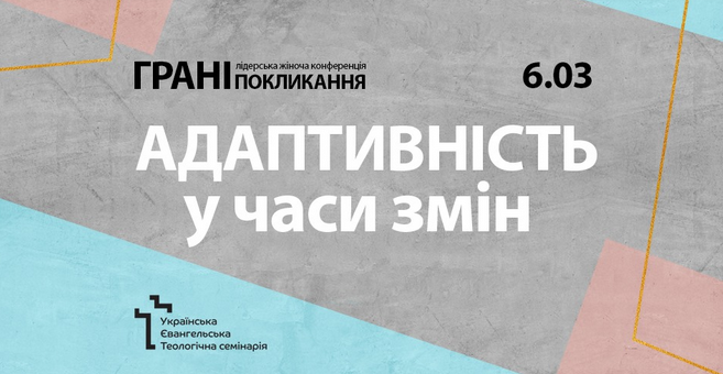 Українська євангельська теологічна семінарія анонсувала конференцію “Адаптивність у часи змін”