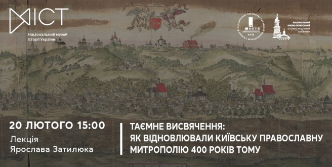 В Інституті історії України прочитають лекцію «Таємне висвячення: як відновлювали Київську православну митрополію 400 років тому»