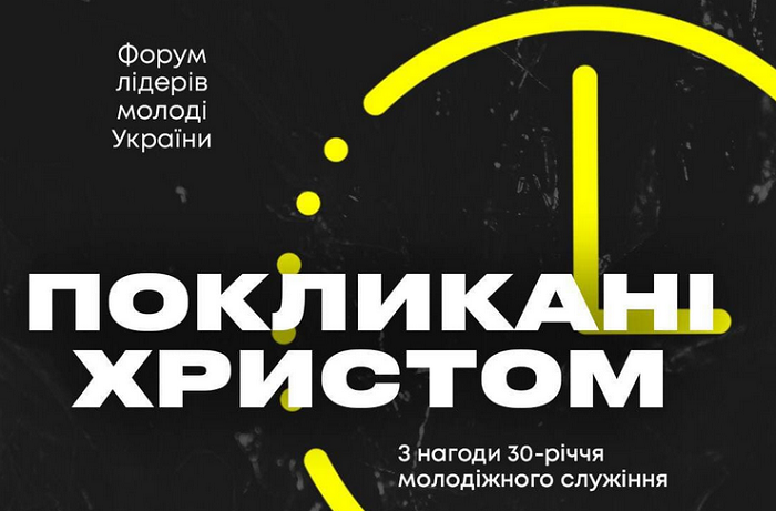 Баптисти відзначають 30-річчя молодіжного служіння в Україні