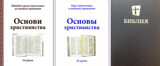 Баптисти видали в Одесі матеріали з підготовки до хрещення «Основи християнства»