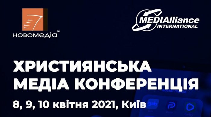 У Києві готується Християнська медіа конференція