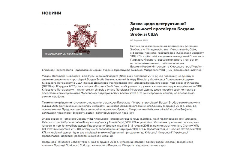 ПЦУ не визнає призначенця Філарета у США і заявляє про його «тісні контакти з офіційними особами Московської патріархії»
