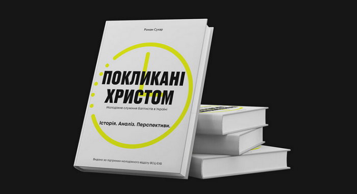 Баптисти презентували комплексну книгу про молодіжне служіння в Україні