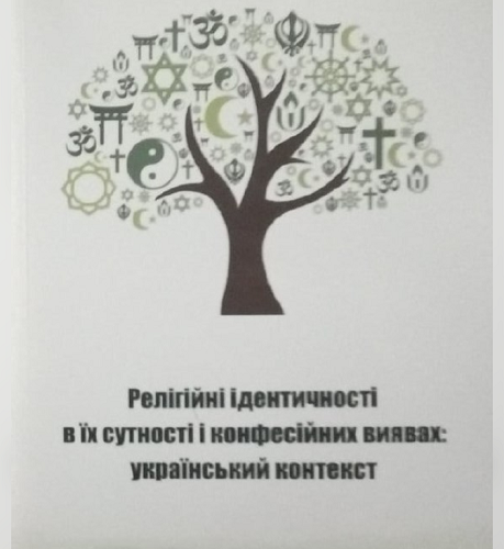 Українська асоціація релігієзнавців видала монографію "Релігійні ідентичності в їх сутності і конфесійних виявах: українських контекст"