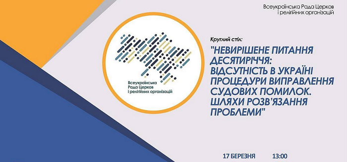Рада Церков ініціює дискусію щодо виправлення судових помилок
