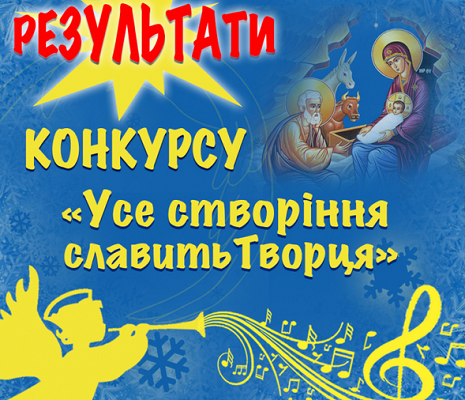 УГКЦ оголосила результати конкурсу «Усе створіння славить Творця»
