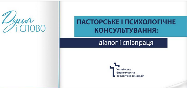 У Києві готується конференція з пасторського і психологічного консультування