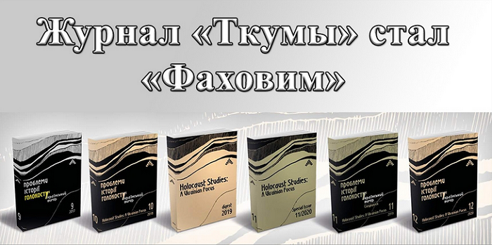 Журнал «Проблеми історії Голокосту: український вимір» отримав від МОН статус фахового