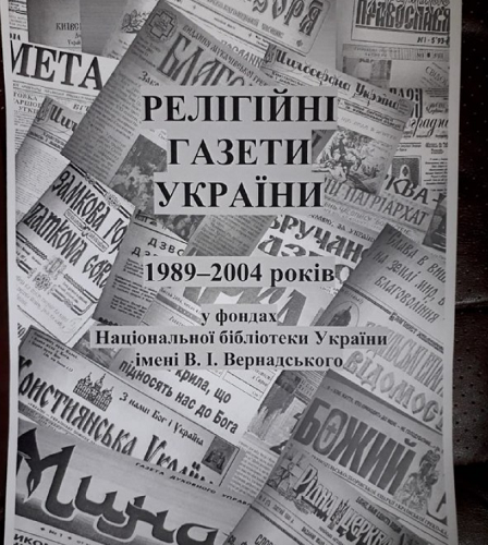 Побачило видання "Релігійні газети України 1989–2004 років у фондах Національної бібліотеки України імені В. І. Вернадського: дослідження, каталог"