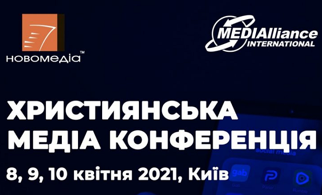 У Києві готується Християнська медіа конференція У Києві готується Християнська медіа конференція