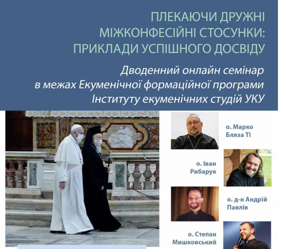 Готується відкритий онлайн-семінар «Плекаючи дружні міжконфесійні стосунки: приклади успішного досвіду»