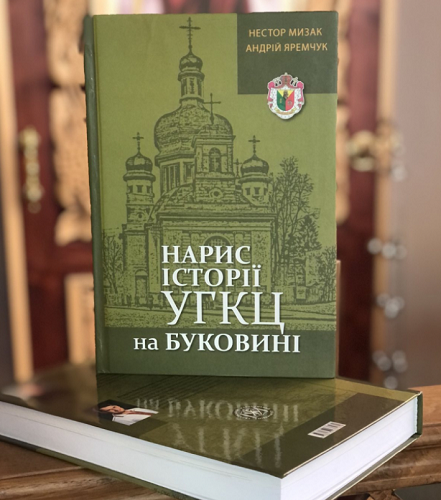 Науковці видали «Нарис історії УГКЦ на Буковині»