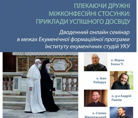 Готується відкритий онлайн-семінар «Плекаючи дружні міжконфесійні стосунки: приклади успішного досвіду» Готується відкритий онлайн-семінар «Плекаючи дружні міжконфесійні стосунки: приклади успішного досвіду»