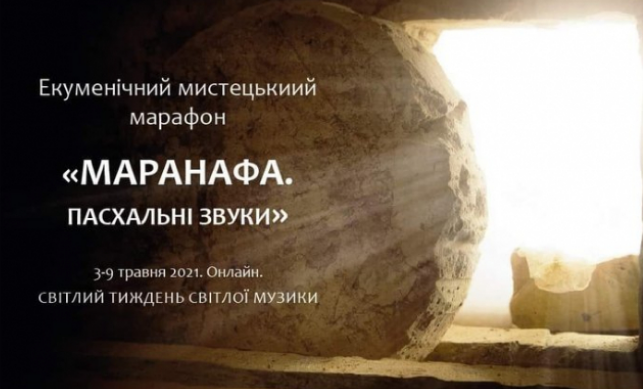У Львові проходить екуменічний мистецький марафон