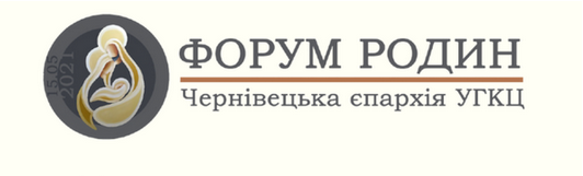 Греко-католики збирають у Чернівцях Форум родин