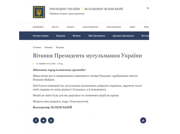 Президент України привітав мусульман зі святом завершення Рамадану