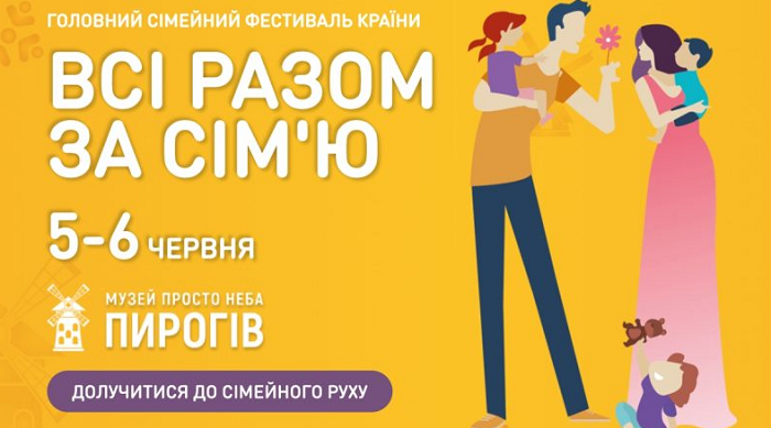 У Києві готується масштабний фестиваль «Всі разом - за сім