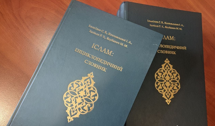 Вперше видано україномовний енциклопедичний словник ісламських термінів
