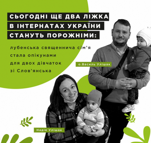 Греко-католицька священнича сім’я стала опікунами для двох дітей із Слов’янська