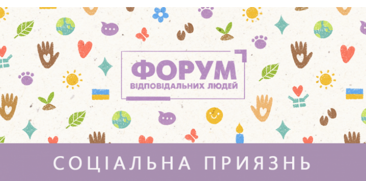 На Форумі відповідальних людей у Львові висвітлюватиметься взаємодія з церквою