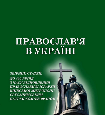 ПЦУ спільно з Інститутом української археографії та заповідником «Софія Київська» підготували збірник «Православ’я в Україні»