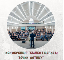 У Луцьку обговорювали покликання підприємців-християн та їхнє служіння у церквах