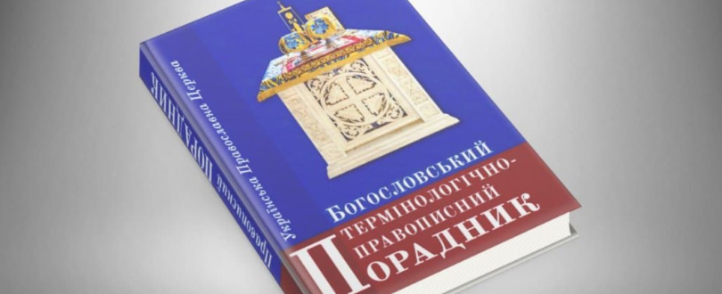УПЦ (МП) видала богословський термінологічно-правописний порадник