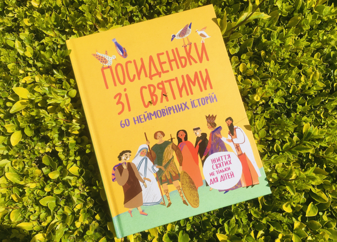 У Львові презентуватимуть книжку «Посиденьки зі святими»